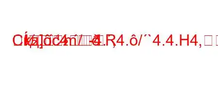 Скд.c4./4.,4./`4.4.H4,H4a,4.t/t-mR
]